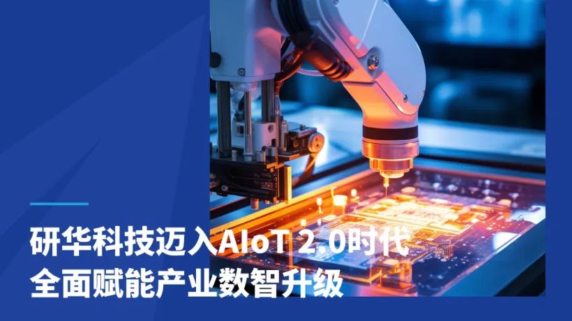 研华罗焕城：研华科技迈入AIoT 2.0时代 全面赋能产业数智升级